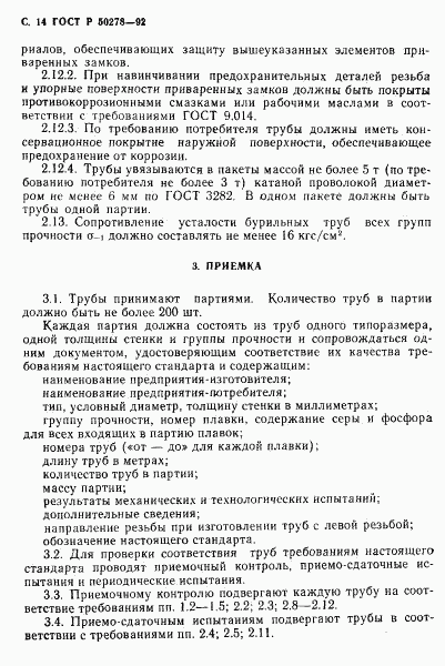 ГОСТ Р 50278-92, страница 16