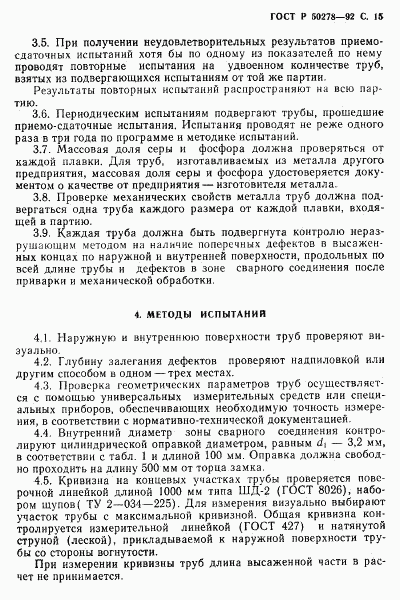 ГОСТ Р 50278-92, страница 17
