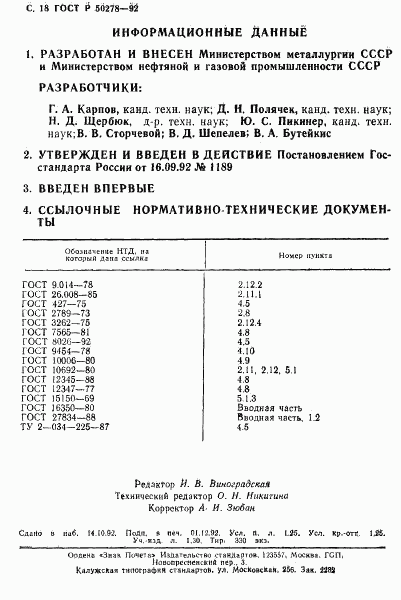 ГОСТ Р 50278-92, страница 20