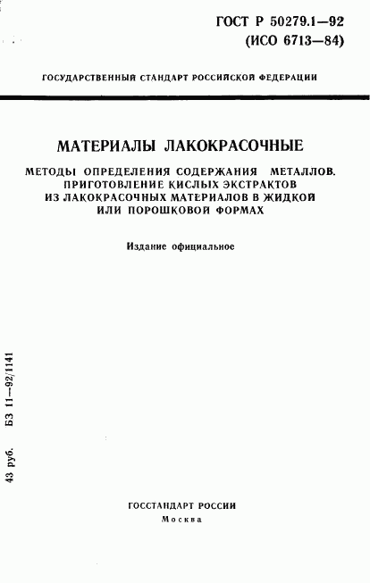 ГОСТ Р 50279.1-92, страница 1