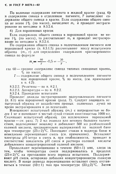 ГОСТ Р 50279.1-92, страница 11
