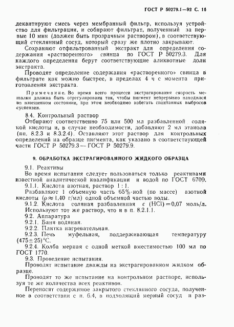 ГОСТ Р 50279.1-92, страница 12