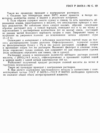 ГОСТ Р 50279.1-92, страница 14