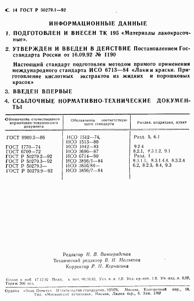 ГОСТ Р 50279.1-92, страница 15