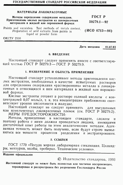 ГОСТ Р 50279.1-92, страница 2