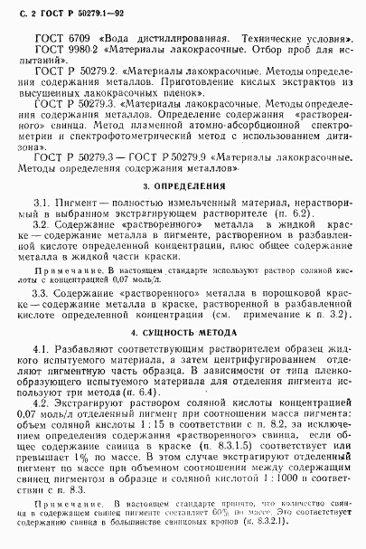 ГОСТ Р 50279.1-92, страница 3