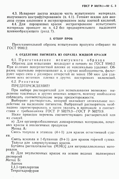 ГОСТ Р 50279.1-92, страница 4