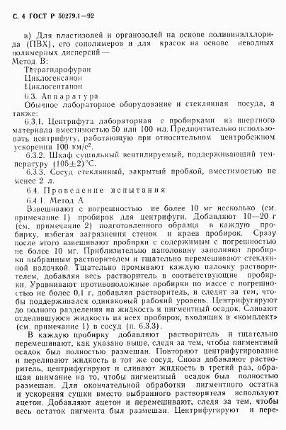 ГОСТ Р 50279.1-92, страница 5