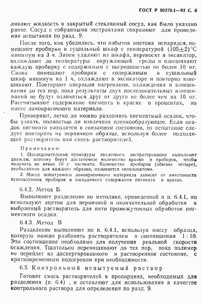 ГОСТ Р 50279.1-92, страница 6