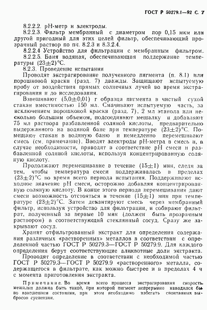 ГОСТ Р 50279.1-92, страница 8
