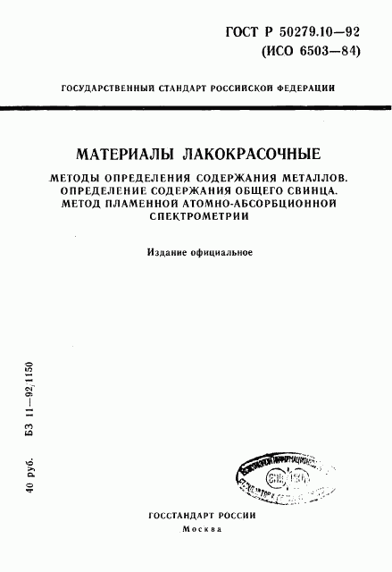 ГОСТ Р 50279.10-92, страница 1