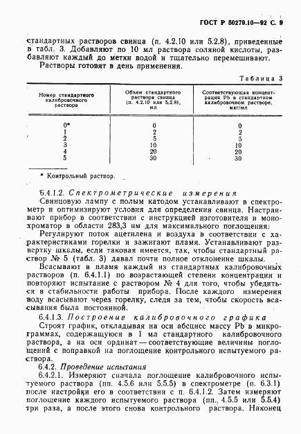ГОСТ Р 50279.10-92, страница 10