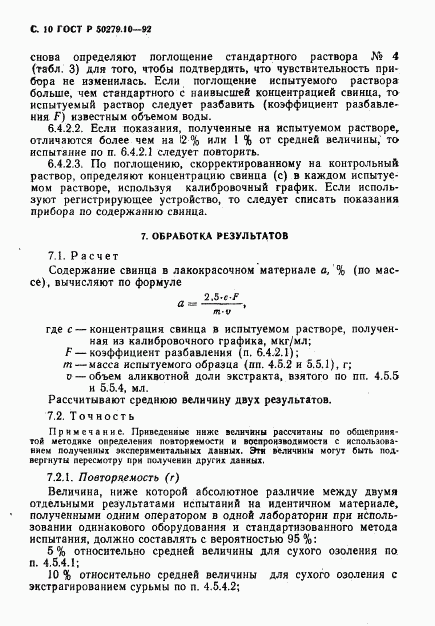 ГОСТ Р 50279.10-92, страница 11