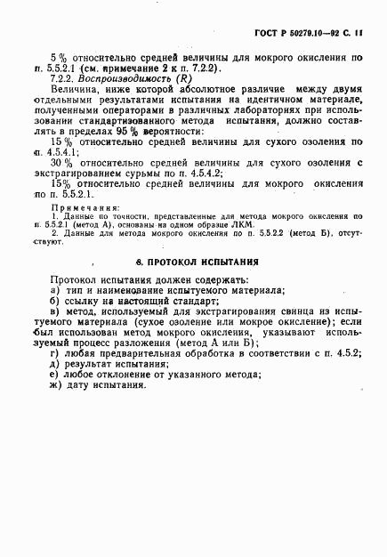 ГОСТ Р 50279.10-92, страница 12