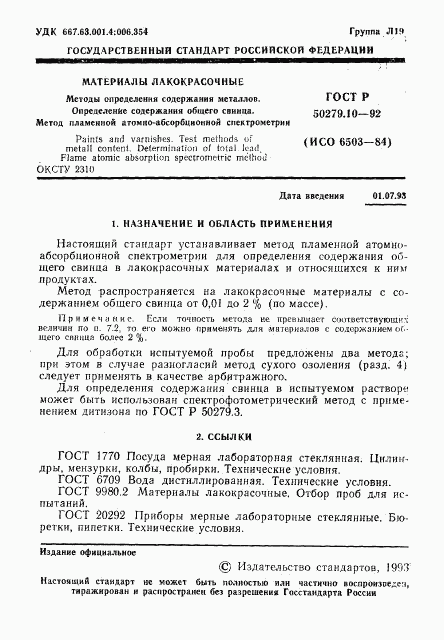 ГОСТ Р 50279.10-92, страница 2