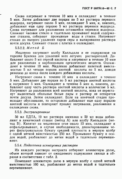 ГОСТ Р 50279.10-92, страница 8