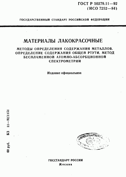 ГОСТ Р 50279.11-92, страница 1