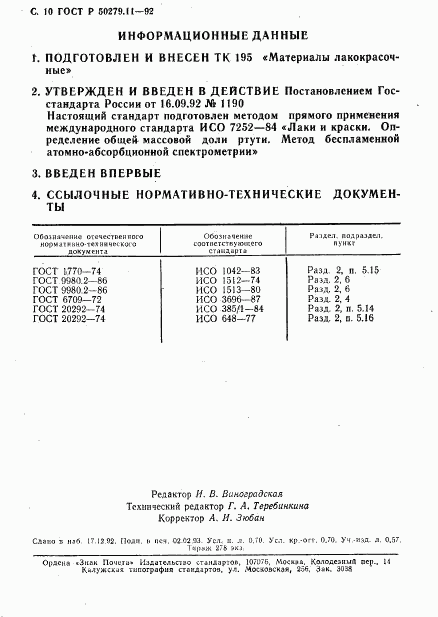 ГОСТ Р 50279.11-92, страница 11