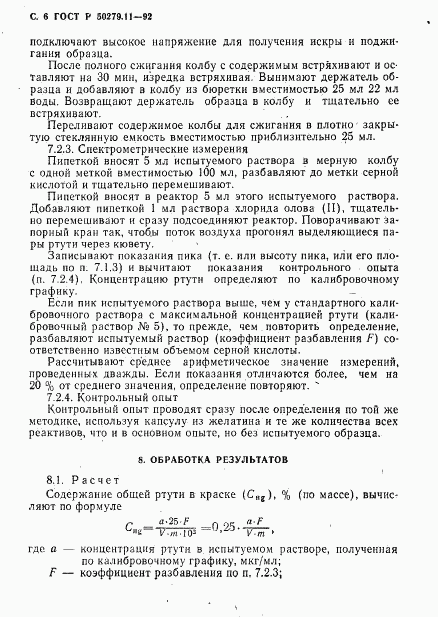 ГОСТ Р 50279.11-92, страница 7
