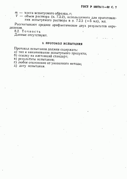 ГОСТ Р 50279.11-92, страница 8