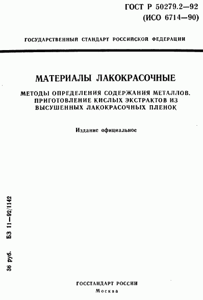 ГОСТ Р 50279.2-92, страница 1