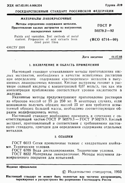 ГОСТ Р 50279.2-92, страница 2