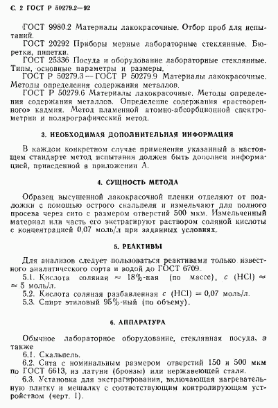 ГОСТ Р 50279.2-92, страница 3