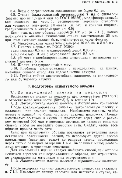 ГОСТ Р 50279.2-92, страница 4