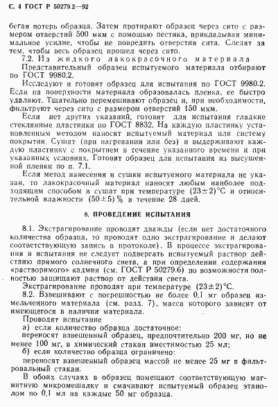 ГОСТ Р 50279.2-92, страница 5