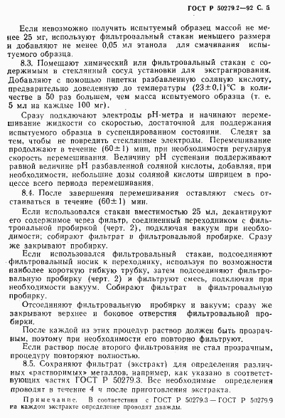 ГОСТ Р 50279.2-92, страница 6
