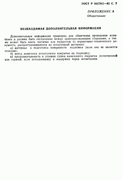 ГОСТ Р 50279.2-92, страница 8