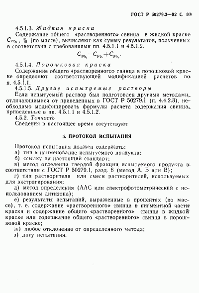 ГОСТ Р 50279.3-92, страница 11