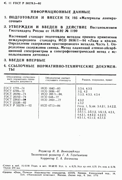 ГОСТ Р 50279.3-92, страница 12
