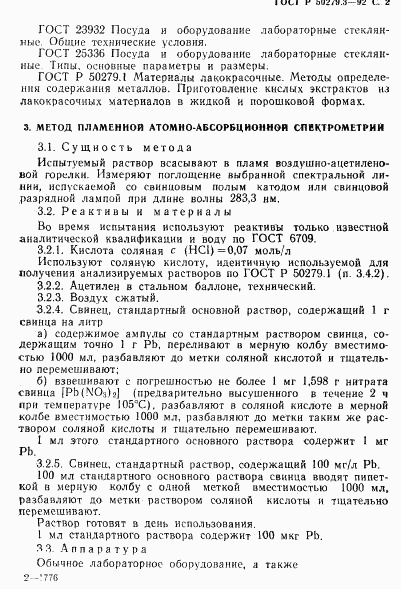 ГОСТ Р 50279.3-92, страница 3
