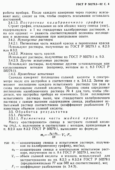 ГОСТ Р 50279.3-92, страница 5