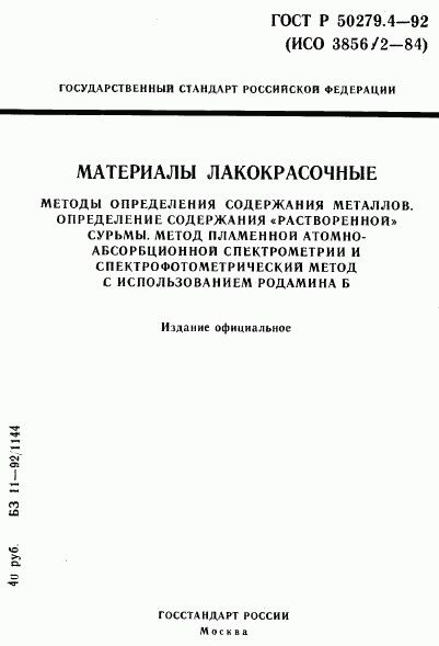 ГОСТ Р 50279.4-92, страница 1