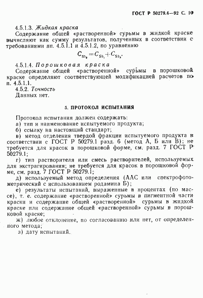 ГОСТ Р 50279.4-92, страница 11