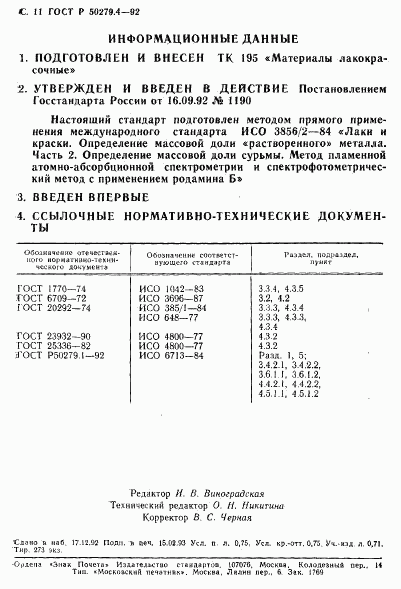 ГОСТ Р 50279.4-92, страница 12