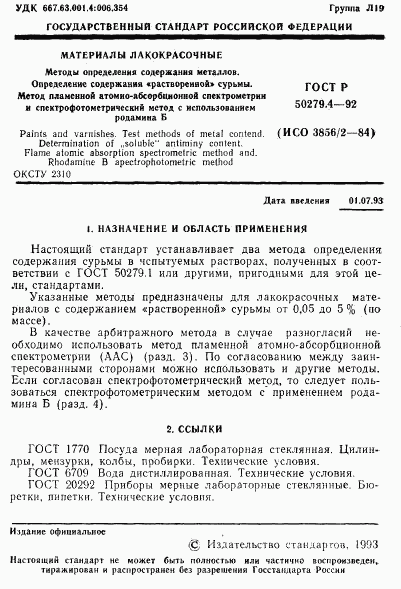 ГОСТ Р 50279.4-92, страница 2