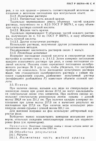 ГОСТ Р 50279.4-92, страница 5