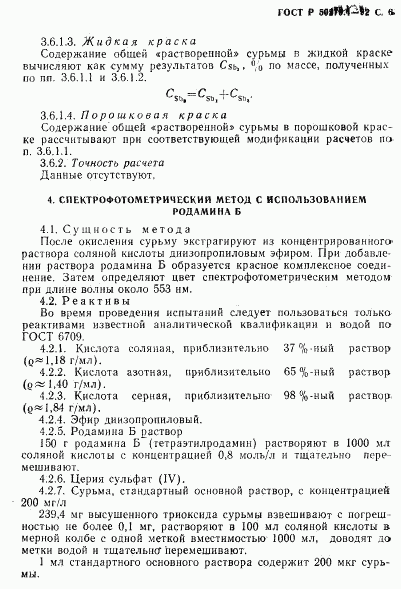 ГОСТ Р 50279.4-92, страница 7