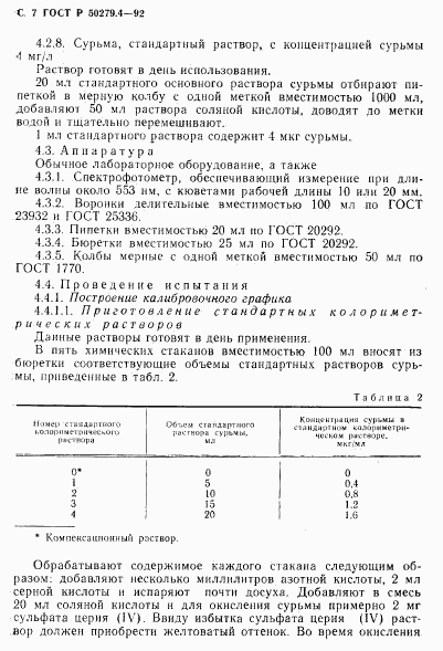 ГОСТ Р 50279.4-92, страница 8