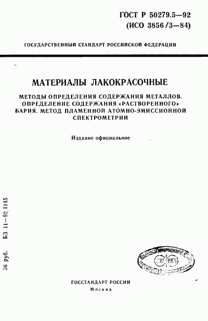 ГОСТ Р 50279.5-92, страница 1