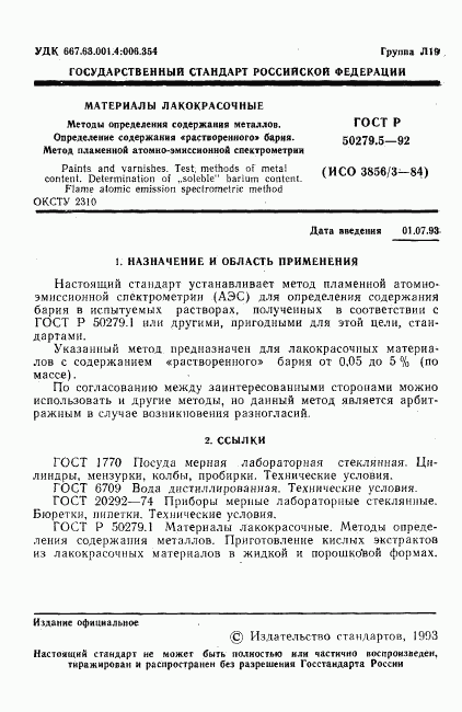 ГОСТ Р 50279.5-92, страница 2