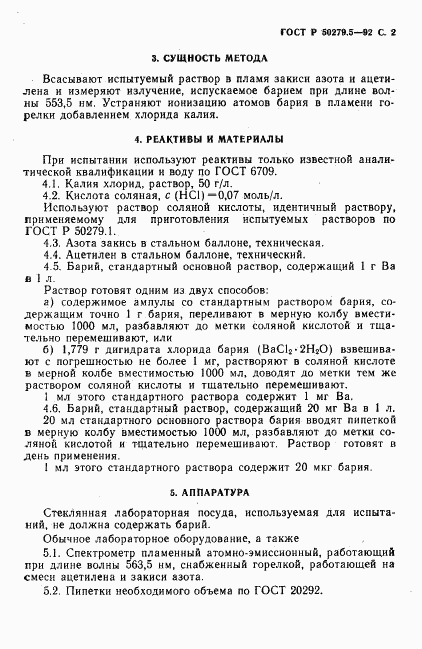 ГОСТ Р 50279.5-92, страница 3