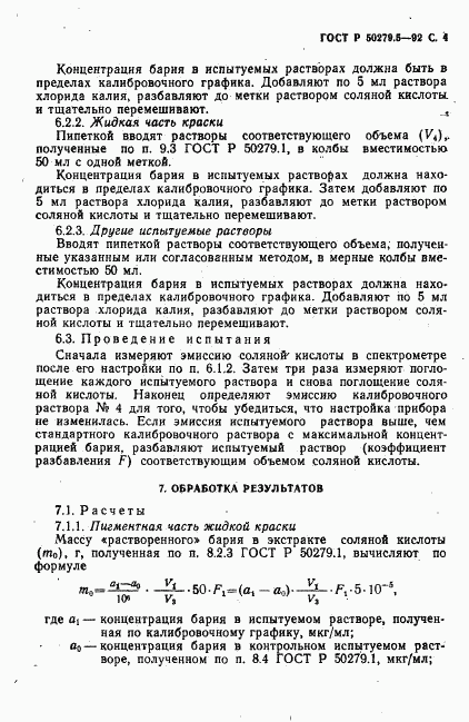 ГОСТ Р 50279.5-92, страница 5