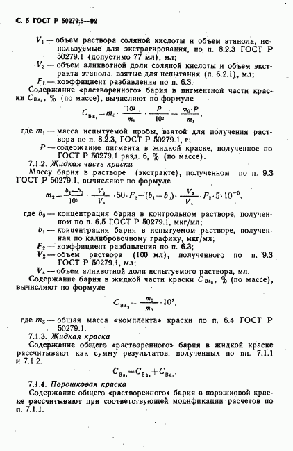 ГОСТ Р 50279.5-92, страница 6