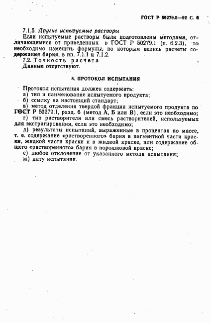 ГОСТ Р 50279.5-92, страница 7