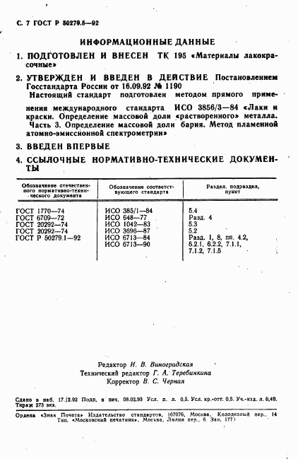 ГОСТ Р 50279.5-92, страница 8