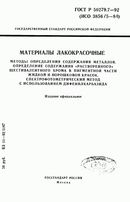 ГОСТ Р 50279.7-92, страница 1